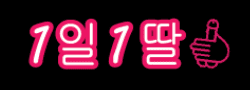 1일1딸 [접속불가]