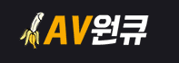AV원큐 [접속불가]