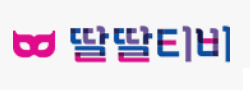 딸딸티비 [접속불가]