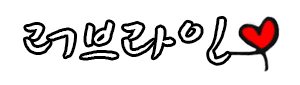 러브라인 [접속불가]