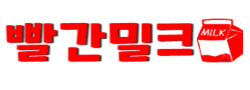 빨간밀크 [접속불가]