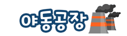 야동공장 [접속불가]