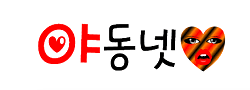 야동넷 [접속불가]