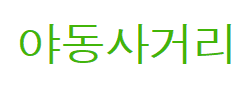 야동사거리 [접속불가]