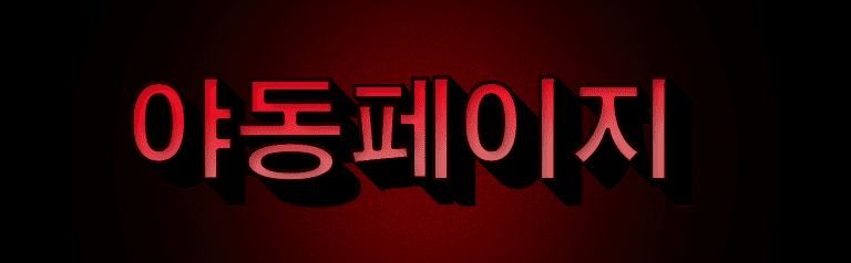 야동페이지 [접속불가]