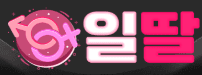 일딸 [접속불가]