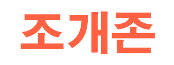 조개존 [접속불가]