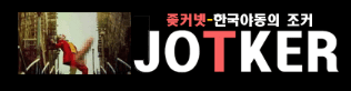 조커넷 [접속불가]