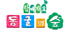 동굴의숲