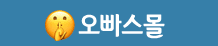 오빠스몰 [접속불가]