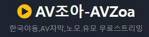 AV조아 [접속불가]