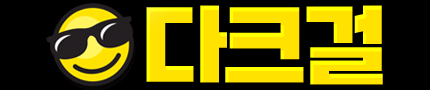 다크걸 [접속불가]
