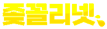 좆꼴리넷 [접속불가]